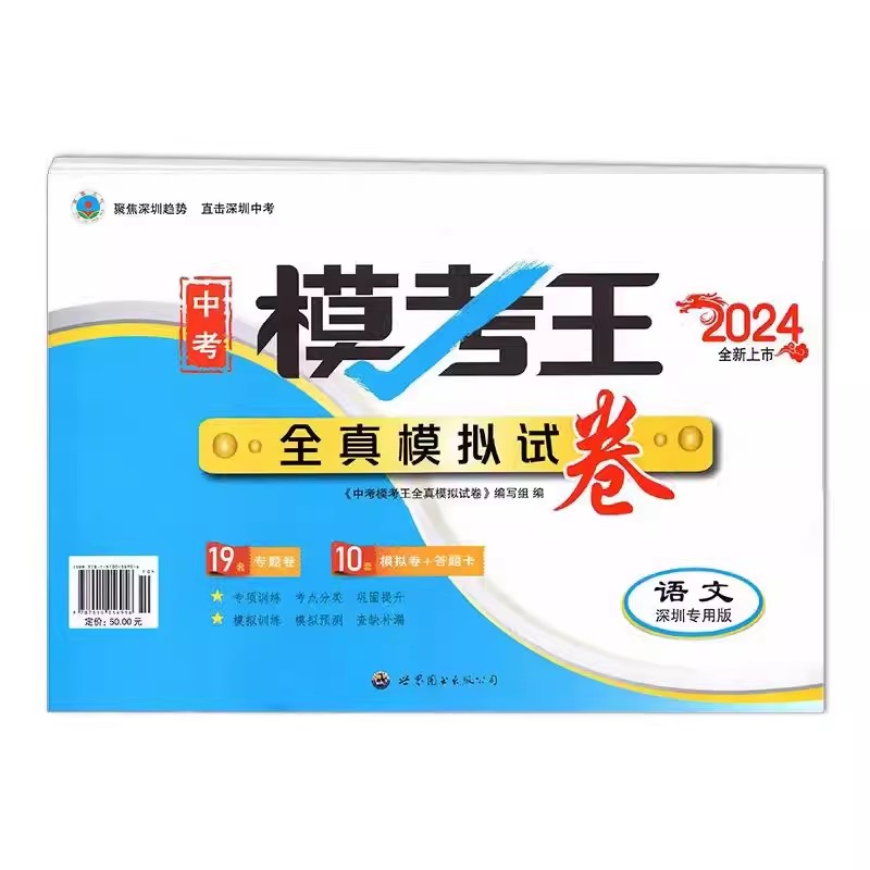 2024版深圳中考模考王全真模拟试卷语文数学英语物理化学历史道德与法治制含答案12套模拟卷含答题卡 深圳专用版中考押题卷黑白卷