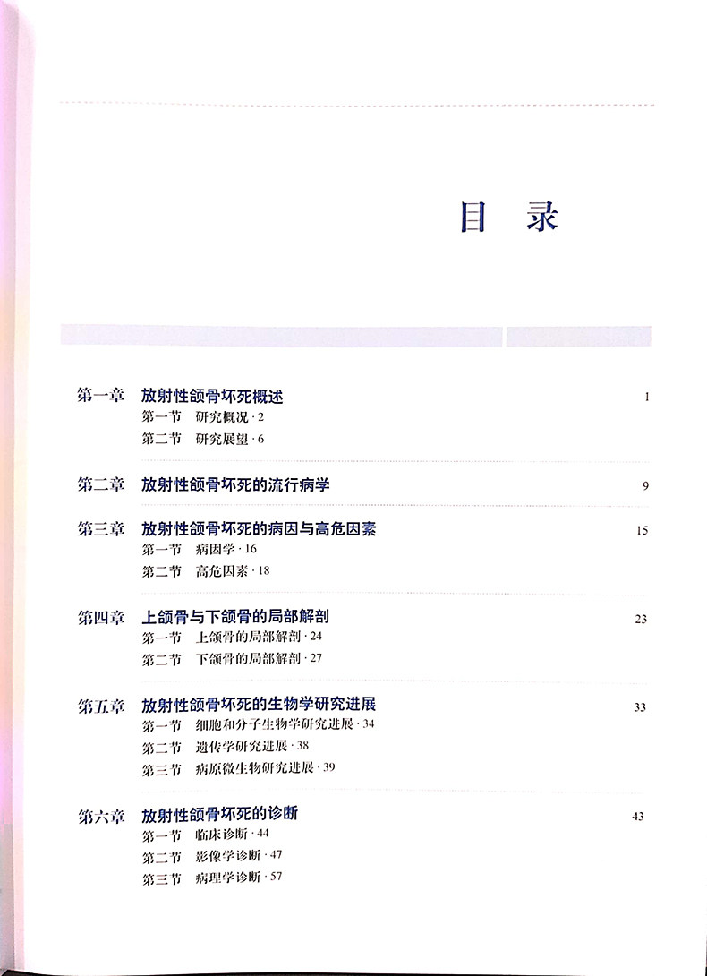 正版 放射性颌骨坏死临床诊断与治疗 何悦 主编 口腔颌面外科肿瘤科等领域医护人员具有指导参考 上海科学技术出版社9787547845943