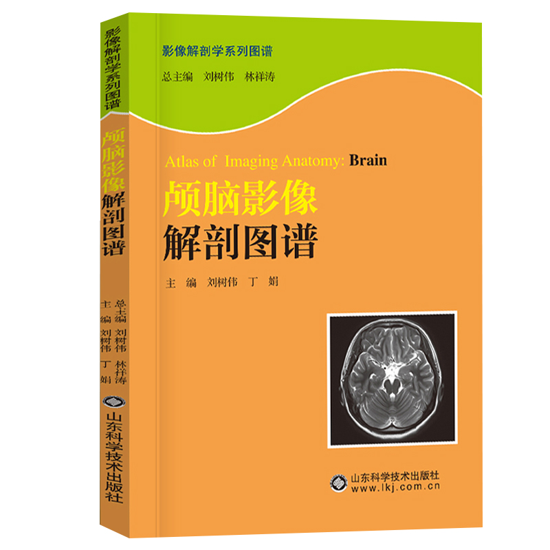 颅脑影像解刨图谱+头颈部影像解刨图谱 正版2本 影像解剖学系列丛书 医学图像鉴别诊断图 颈部疾病眼眶颞骨鼻窦及喉部 CT图像107幅 - 图1