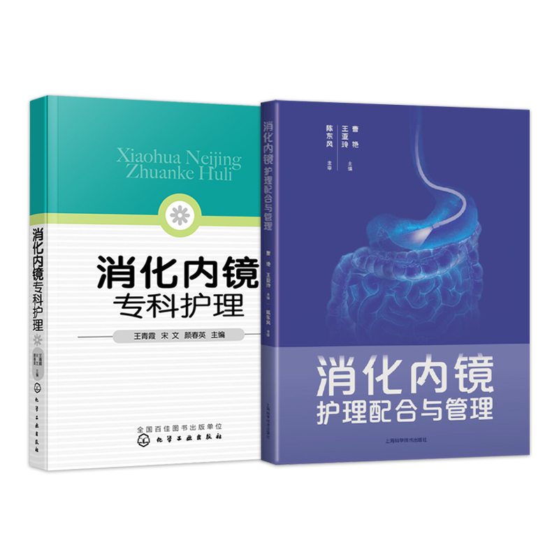 消化内镜专科护理+消化内镜护理培训教程+消化内镜护士手册+消化内镜护理配合与管理+内镜护理技术操作与管理 5本ERCP护理考核培训-图1