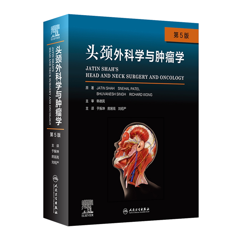 2本头颈外科学与肿瘤学第5版+头颈部肿瘤放射治疗图谱第3版肿瘤放射治疗影像技术学放射影像学核磁书籍肿瘤学人民卫生出版社_虎窝淘