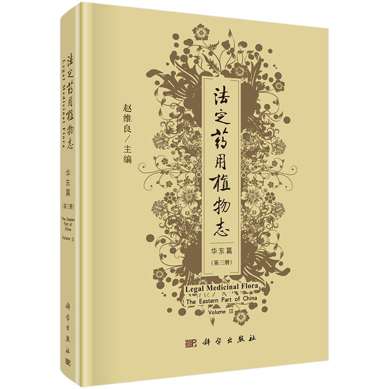 正版法定药用植物志-华东篇第三册 2019年06月赵维良著9787030613851科学出版社-图0