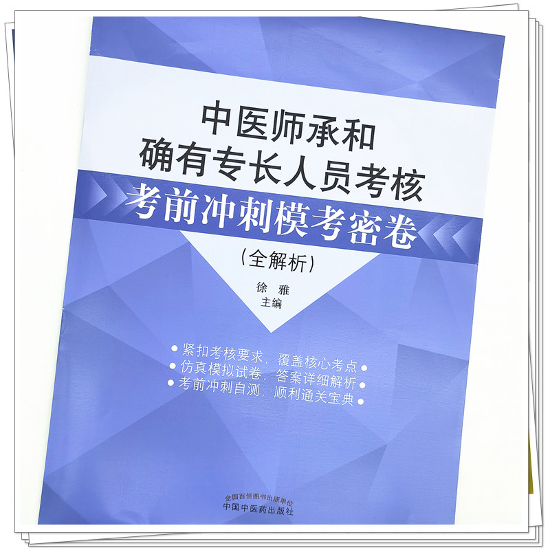 正版中医师承和确有专长人员考核考前冲刺模考密卷全解析2024传统医学师承人员出师跟师题库练习题模拟题历年真题冲刺押题卷徐雅著 - 图0