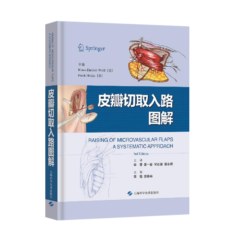 从血管到皮瓣一个整形外科医生的选择+皮瓣移植实例彩色图谱第3版正版2本实用外科学临床案例诊治教程整形美容外科学参考工具书籍_虎窝淘