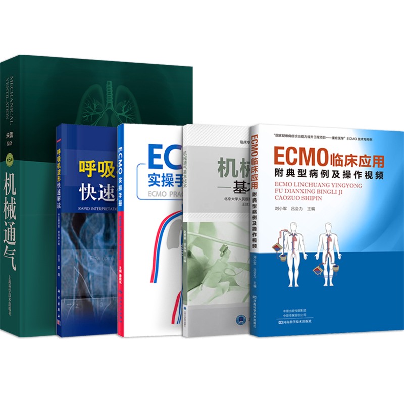 正版5本 呼吸机波形快速解读+机械通气+ECMO实操手册+机械通气基本技术+ECMO临床应用附典型病例及操作视频 体外肺氧合ICU重症监护