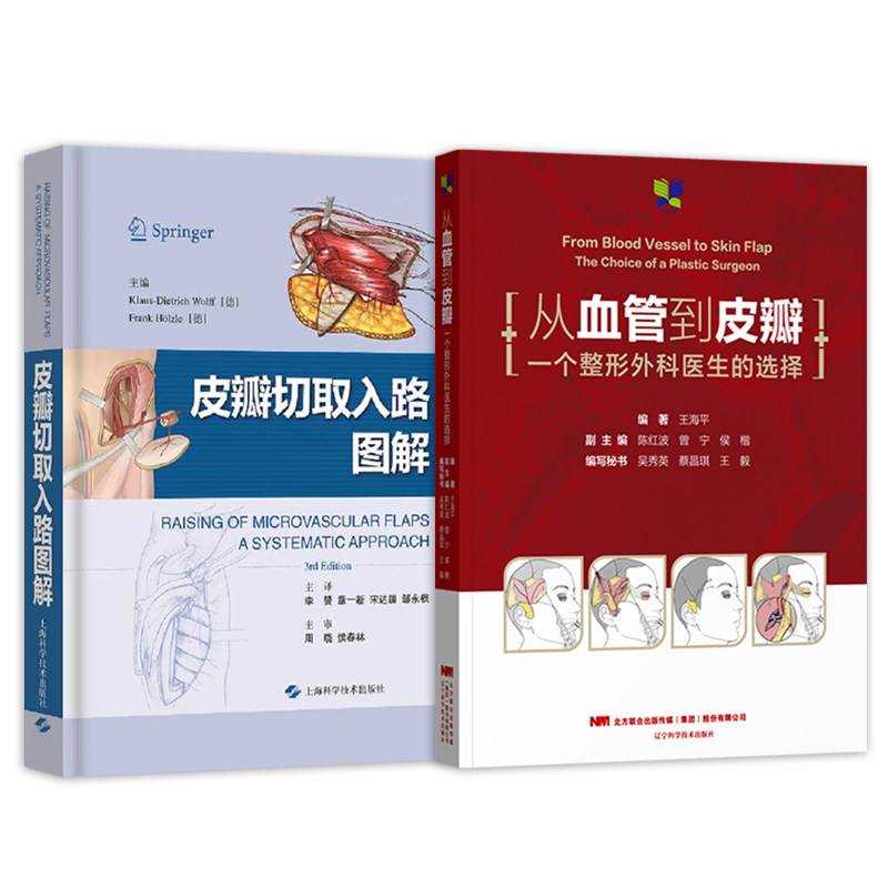 从血管到皮瓣一个整形外科医生的选择+皮瓣移植实例彩色图谱第3版正版2本实用外科学临床案例诊治教程整形美容外科学参考工具书籍_虎窝淘