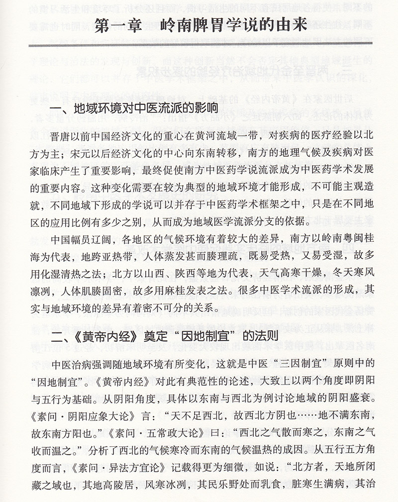 岭南脾胃论 邱健行 著 岭南名中医对脾胃学说的运用与发挥T 益气健脾法 润肠通便法 驱虫法 中国中医药出版社 9787513270038 - 图2