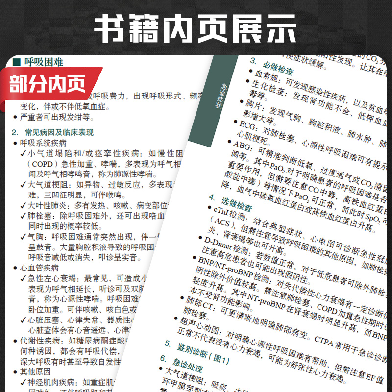 协和急诊住院医师手册 朱华栋 刘业成 主编 实用院前急救医生医学高级教程书籍重症临床急症内科临床指南查房医嘱装备医生值班书籍 - 图2