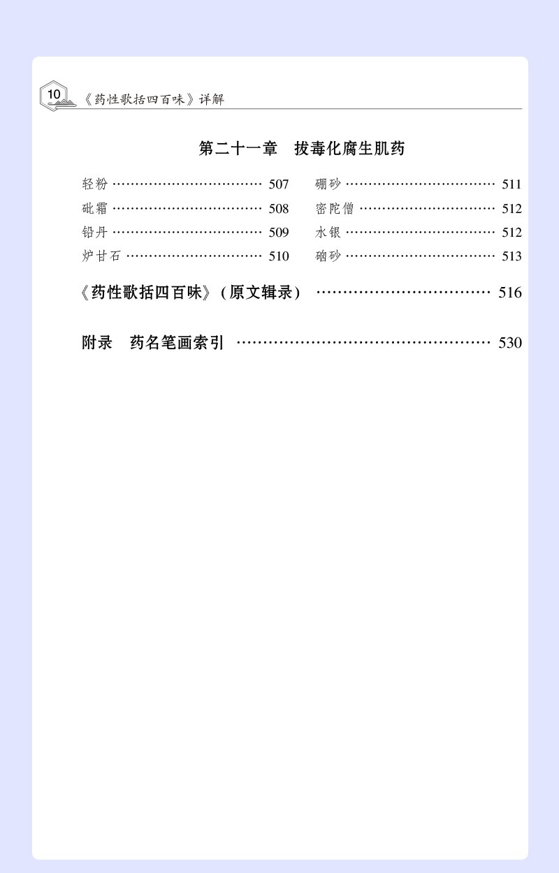 药性歌括四百味详解中医四小经典明龚廷贤撰新编药性歌括400味注释解说语译白话解临床方剂启蒙歌诀科学记忆功效性味归经用法用量 - 图1