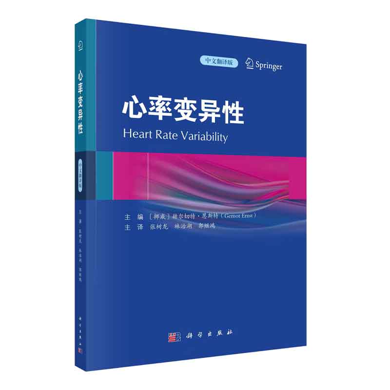 心率变异性 张树龙林治湖郭继鸿译心率变异性在心血管疾病糖尿病重症疾病神经系统损伤疼痛肿瘤等临床各种疾病应用 9787030754295