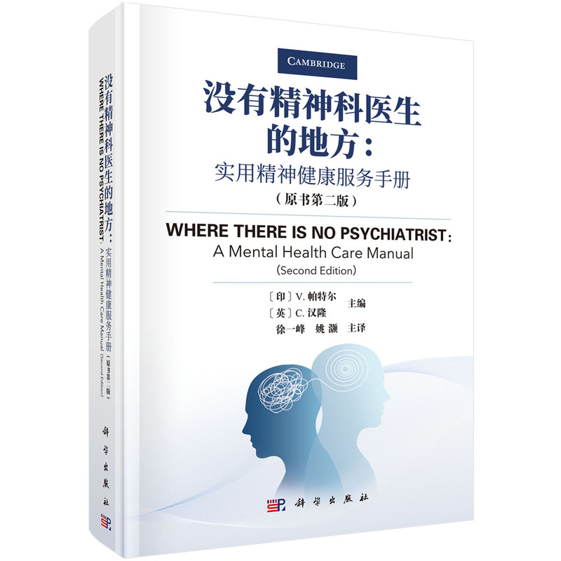 没有精神科医生的地方实用精神健康服务手册帕特尔汉隆主编 9787030696489科学出版社精神健康问题概述临床问题精神治疗-图3