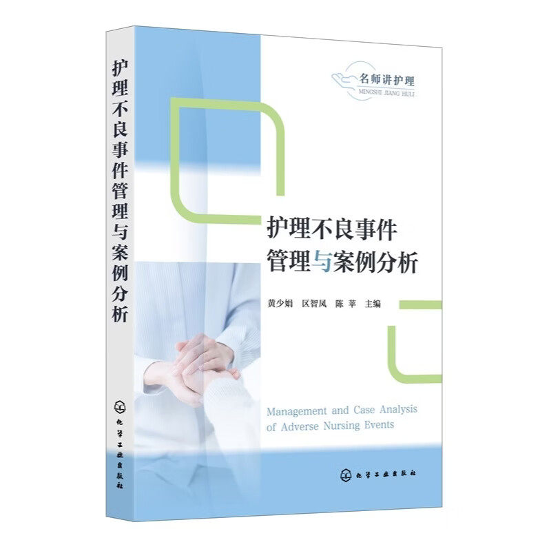 正版3本 护理不良事件管理与案例分析第二版+56例典型护理不良事件案例剖析第2版+护理不良事件管理与案例分析 护士长管理工作手册
