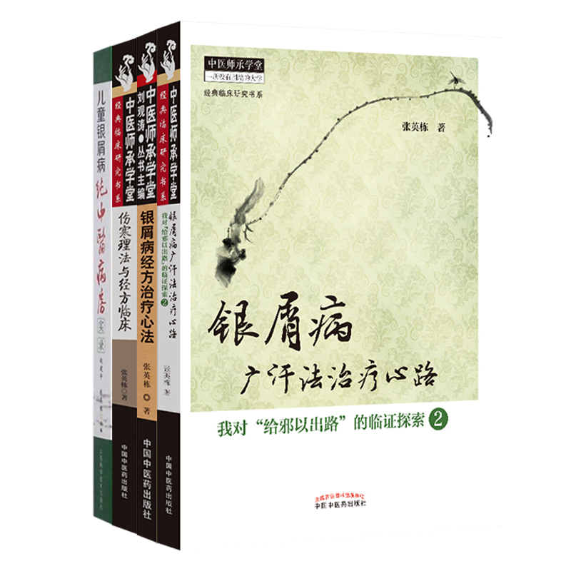 张英栋4本儿童银屑病纯病房+医书 久久旺图书中医