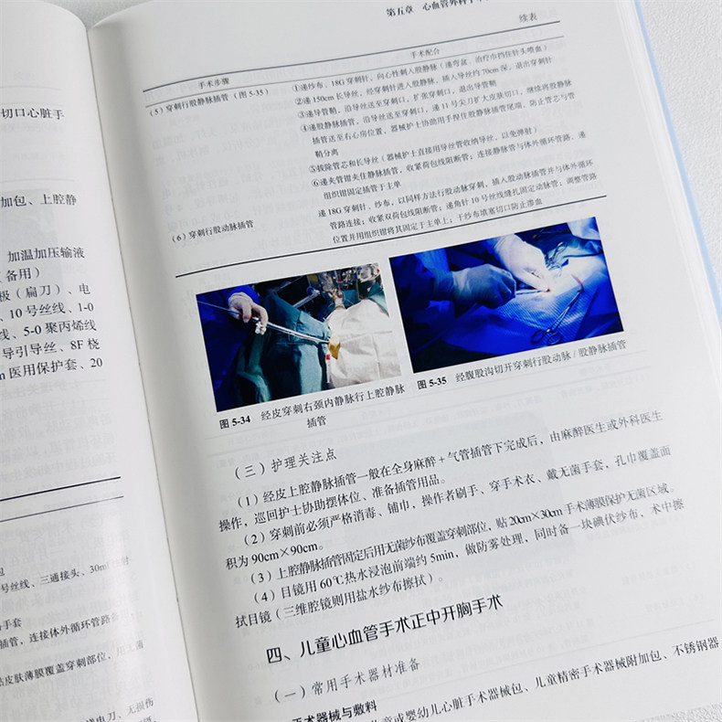 心血管外科手术护理 谢庆岑坚正张军花人体心脏解剖麻醉管理与体外循环管理心血管外科手术围术期护理特点护理措施 9787030757913