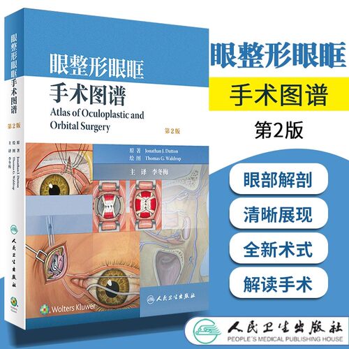 李冬梅眼整形书正版3本 眼整形手术彩色图谱第4版+眼整形美容外科图谱第2版+眼整形眼眶手术图谱第2版 人民卫生出版社 附手术视频 - 图1