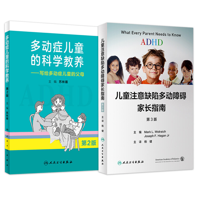 5本多动症儿童的科学教养+ADHD家长指南+中国注意缺陷多动障碍防治指南+注意力家庭管理办法家长读本+心理治疗好动小孩也能静下来