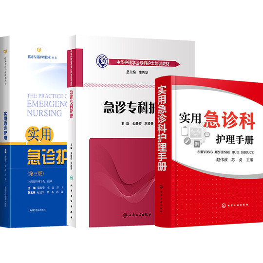 3 genuine emergency specialist nursing + practical emergency department nursing manual + practical emergency nursing nurse first aid training textbook emergency ecmo rescue emergency critical illness neonatal department obstetric chest pain cardiovascular disease book