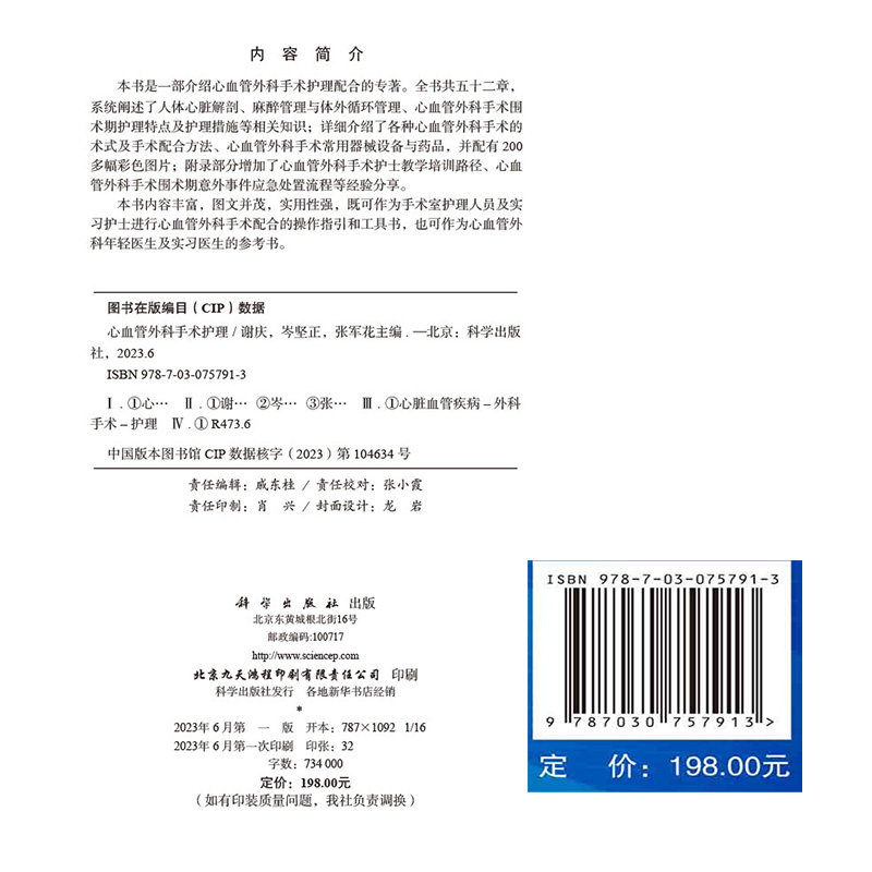 心血管外科手术护理 谢庆岑坚正张军花人体心脏解剖麻醉管理与体外循环管理心血管外科手术围术期护理特点护理措施 9787030757913