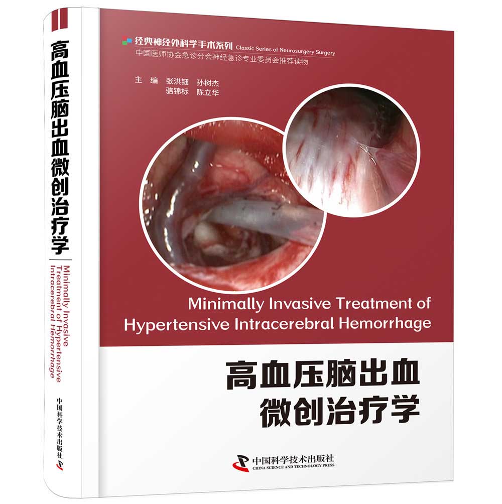 高血压脑出血微创治疗学+内镜经鼻蝶外科手术学实践指南正版2本从开颅手术到微创锁孔手术脑出血外科学书籍中国科学技术出版社-图2