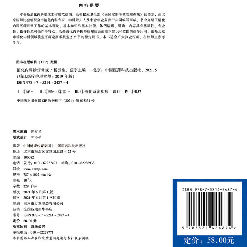 消化内科诊疗常规 临床医疗护理常规 2019年版 各类专科医师应知应会的基本知识与技能 杨云生 蓝宇 主编 中国医药科技出版社 - 图1