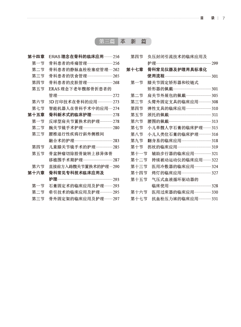 实用骨科护理学 张岚 朱玲玲 程凌燕 韩冰 骨科临床护理理论专科疾病护理 骨科常见专科技术及新术式 人民卫生出版社9787117352277 - 图2