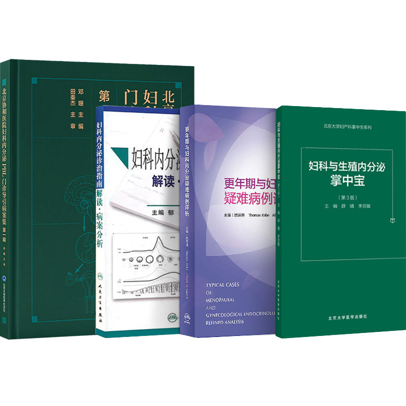 正版4本 协和医院妇科内分泌PBL门诊导引病案集+妇科与生殖内分泌掌中宝+简明妇科内分泌诊疗手册+更年期与妇科内分泌疑难病例评析