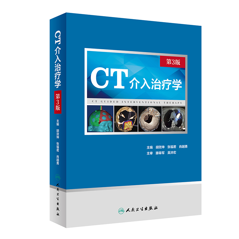 CT介入治疗学第三3版胡效坤张福君肖越勇医学影像ct适应症介入医学鼻咽癌甲状腺颈部淋巴肺部肿瘤乳腺肿瘤肝癌肾癌子宫颈癌直肠癌