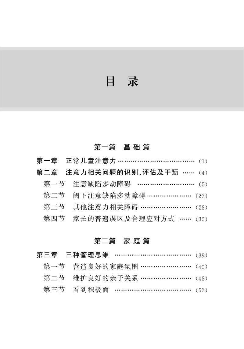 注意力管理家校联动手册 钱英 杨莉 注意力家庭管理办法家长读本 小儿多动症ADHD注意缺陷多动障碍能训练方案 临床案例 多动症书籍 - 图0