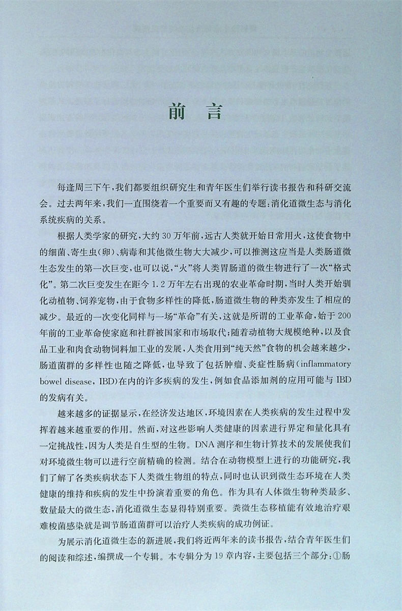 胃肠微生态与消化系统常见疾病 汪芳裕 廖联明 杨妙芳主编 内科学 消化内科 基础与医学 医学卫生 东南大学出版 9787564176624 - 图0