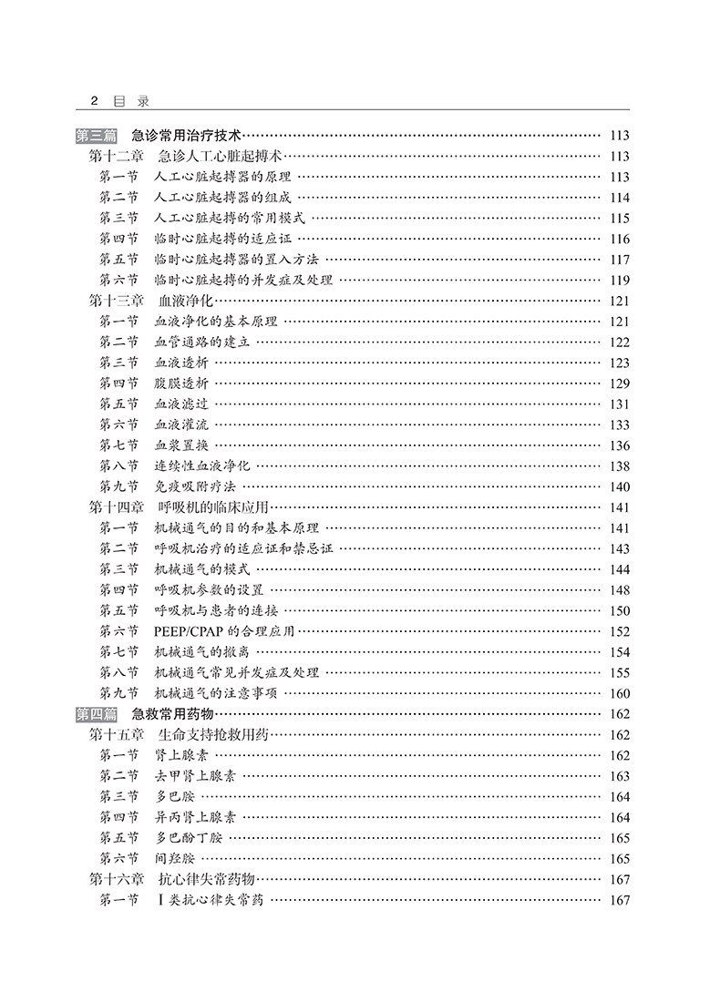 2026年急诊医学副主任医师主任医生高级医师进阶第二2版新版正高副高教材高级职称考试书资料中国协和医科大学出版社9787567914209