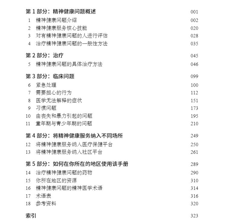 没有精神科医生的地方实用精神健康服务手册帕特尔汉隆主编 9787030696489科学出版社精神健康问题概述临床问题精神治疗-图0