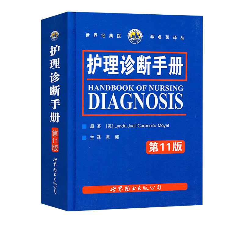 正版护理诊断手册第11版第十一版景曜卡本尼托莫耶特世界经典医学名著译丛护理学临床口袋书书籍NOC/NIC分类人员参考工具书-图3