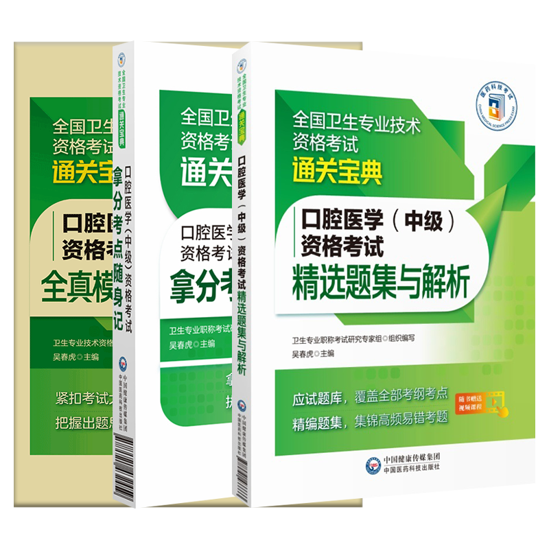 口腔医学中级主治医师资格考试拿分考点随身记精选题集解析全真模拟试卷解析卫生专业技术资格考试通关宝典医药科技全套3本复习书-图3