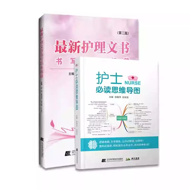 正版2本 最新护理文书书写基本规范+护士必读思维导图 护理个案记录单书写规范护士体温单电子住院病历医嘱范文模板书写护士必读