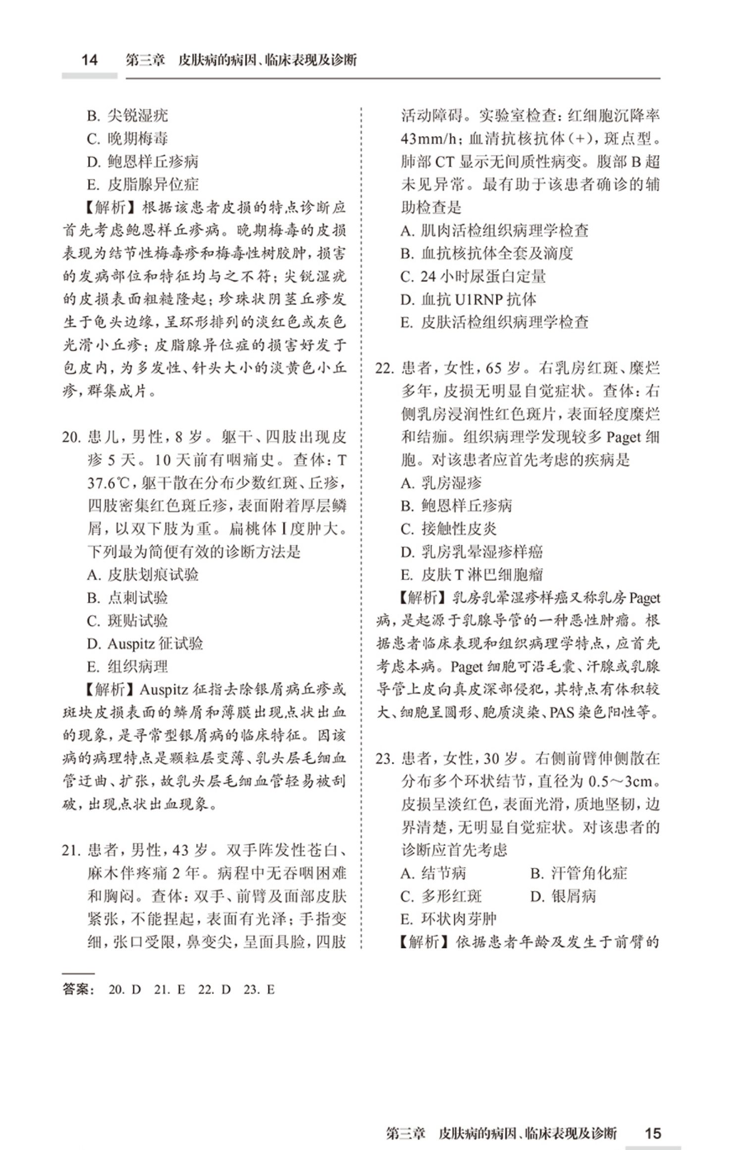 人卫版皮肤与性病学副主任医师同步习题集练习题全套2024年皮肤科副高级职称考试正高主任医生教材指导书籍模拟试卷历年真题库资料-图2