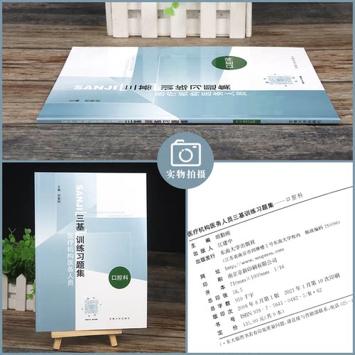 包邮正版 口腔科/医疗机构医务人员三基训练习题集 胡勤刚著东南大学出版社 临床三基书实用临床医学口腔科三基指南口腔科三基教材 - 图0