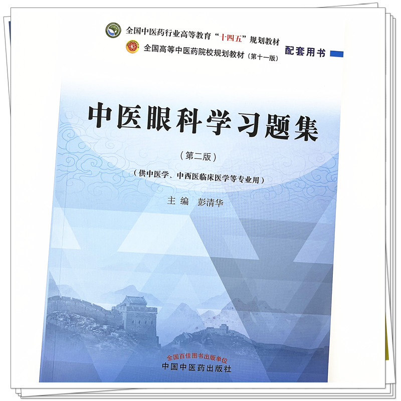 正版 中医眼科学 中医眼科学习题集 十四五规划教材第十一版教学参考书供中医学中西医临床医学专业使用 彭清华 中国中医药出版社