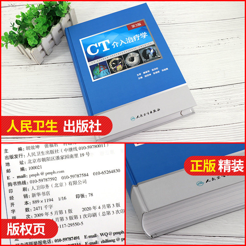 CT介入治疗学第三3版胡效坤张福君肖越勇医学影像ct适应症介入医学鼻咽癌甲状腺颈部淋巴肺部肿瘤乳腺肿瘤肝癌肾癌子宫颈癌直肠癌