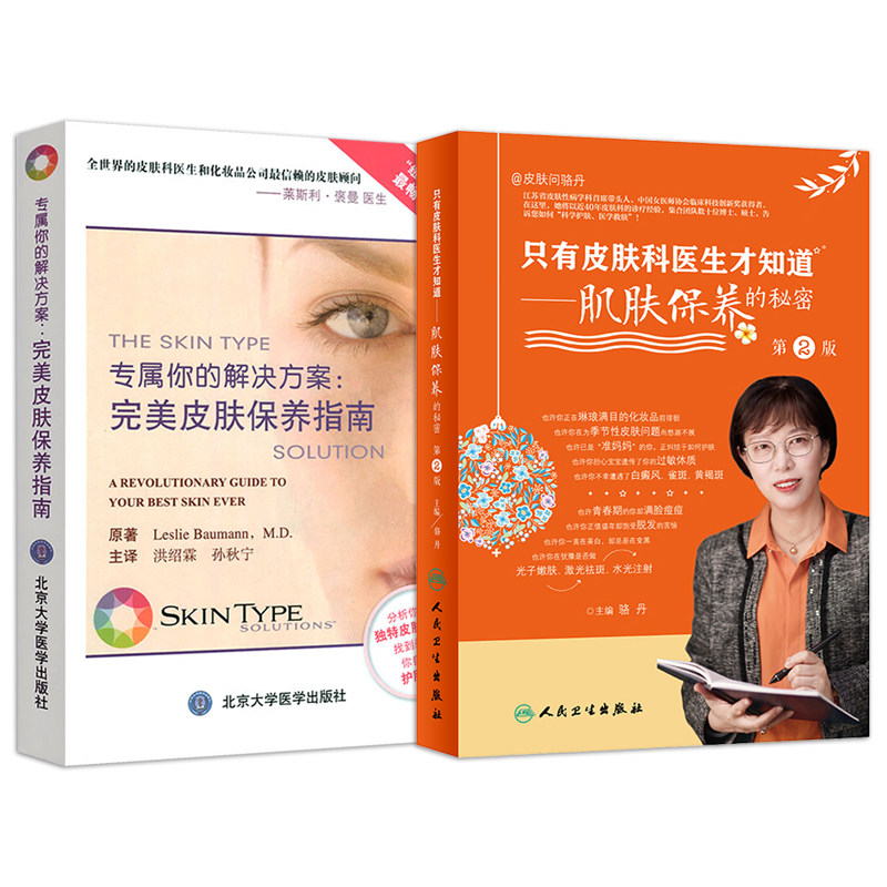 新版皮肤科医生知道肌肤保养的秘密 久久旺图书家庭医生