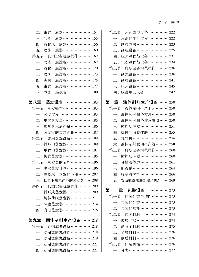 中药制药设备与车间设计全国中医药行业高等教育十四五创新教材供药学类等专业用刘永忠刘荣华中国中医药出版社9787513279246-图2