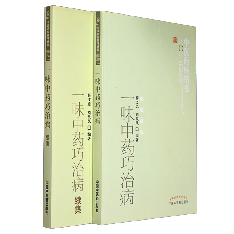 一味中药巧治病+一味中药巧治病续集 薛文忠 刘改凤 慢性支气管炎风湿性心脏病心力衰竭急性肠胃炎 中医临床书籍 中国中医药出版社