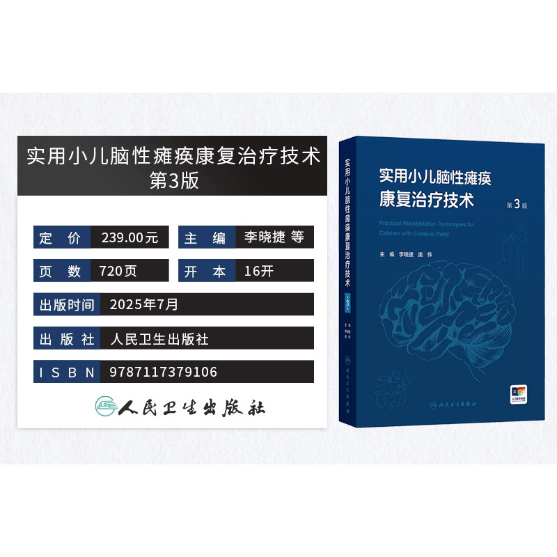 儿童康复诊疗规范实用小儿脑性瘫痪康复治疗技术临床指南评定治疗师抽动症智力运动语言发育障碍脑瘫实用保健学疾病小儿科医学书籍