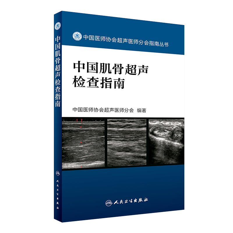 肌骨超声快速入门书籍3本 中国肌骨超声检查指南+四肢肌骨超声入门图解第2版+肌肉骨骼超声基础入门篇 超声引导下肌骨介入治疗必读 - 图1