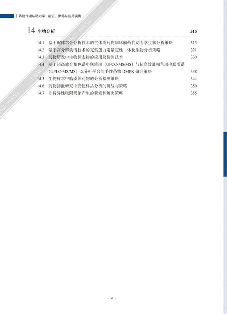 包邮正版 药物代谢与动力学前沿策略与应用实例 上海药明康德新药开发有限公司 著药明康德系列丛书 药学 科学出版社9787030763792