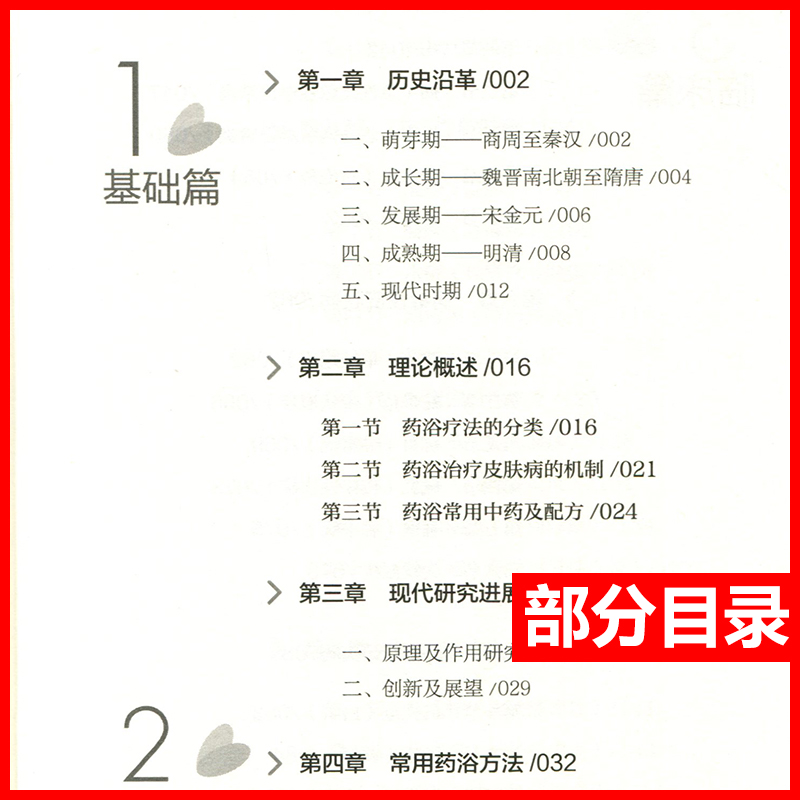 皮肤病药浴疗法 皮肤病中医特色适宜技术操作规范丛书 中华中医药学会皮肤科分会 组织编写 中国医药科技出版社9787521404920 - 图2