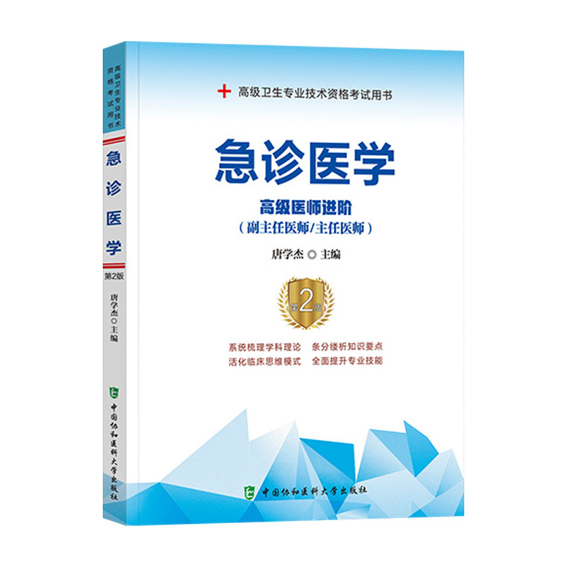 2026年急诊医学副主任医师主任医生高级医师进阶第二2版新版正高副高教材高级职称考试书资料中国协和医科大学出版社9787567914209
