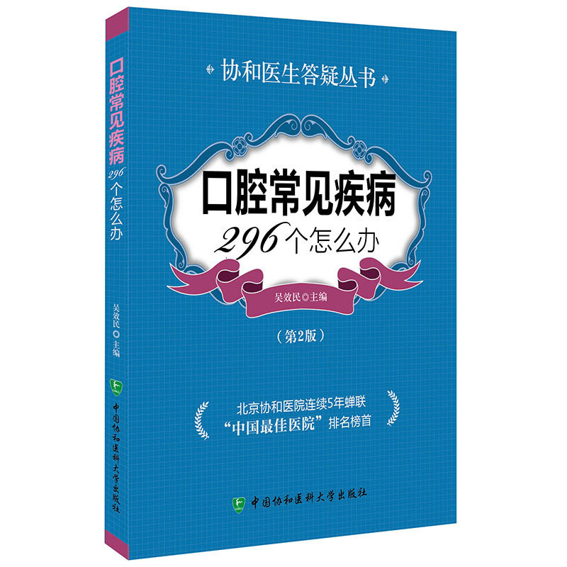 正版2本 口腔常见疾病296个怎么办+口腔健康知识宣教手册 婴幼儿口腔牙齿保护护理口腔医学基础知识口腔疾病诊治口腔科咨询师书籍,淘宝优惠券,粉丝福利购,淘宝优惠卷