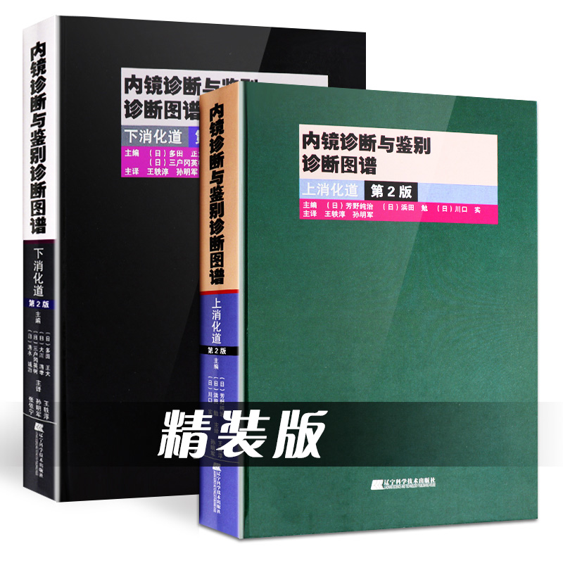 包邮正版 内镜诊断与鉴别诊断图谱 上消化道+下消化道 第2版 胃镜诊断图谱 消化内科 内镜书籍 胃镜书 内镜诊断秘籍实用消化内科学 - 图3