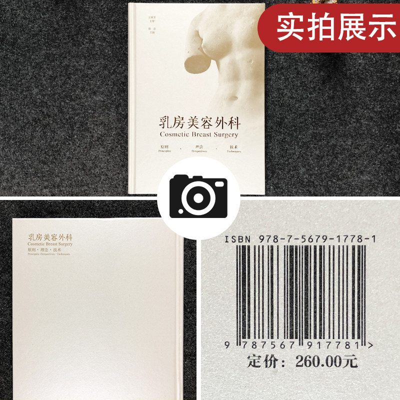 乳房美容外科原则理念技术曾昂书籍 久久旺图书外科学