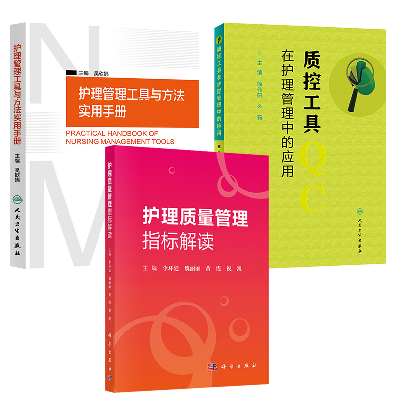 7本护理质量管理指标解读+质控工具在护理管理中+护理管理工具+护理管理工作规范+清单式护理管理+护理不良事件管理+护理安全管理-图1